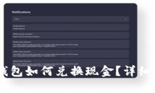 Token Pocket钱包如何兑换现金？详细指南与实用技巧