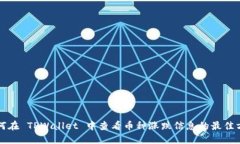 如何在 TPWallet 中查看币种