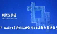 如何在TP Wallet中将MDX跨链