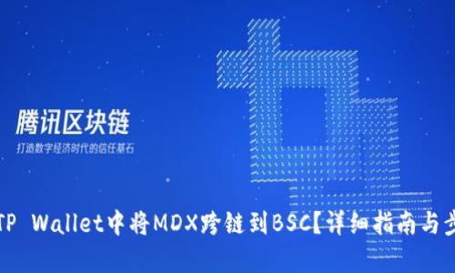 如何在TP Wallet中将MDX跨链到BSC？详细指南与步骤解析