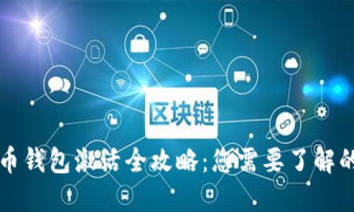 比特币钱包激活全攻略：您需要了解的一切