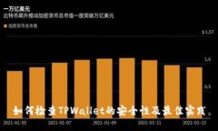 如何检查TPWallet的安全性及