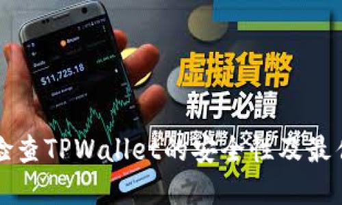 如何检查TPWallet的安全性及最佳实践