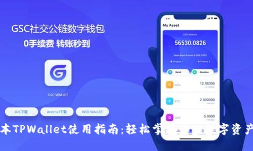 老版本TPWallet使用指南：轻松掌握你的数字资产管理