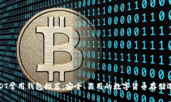 USDT常用钱包推荐：安全、