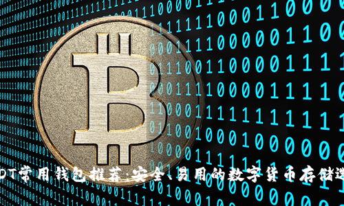 USDT常用钱包推荐：安全、易用的数字货币存储选择