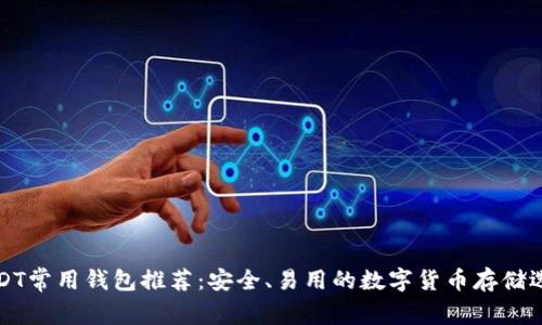 USDT常用钱包推荐：安全、易用的数字货币存储选择
