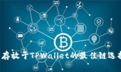 FIL币存放于TPWallet的最佳链