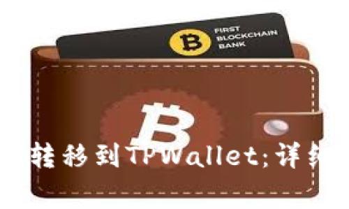 如何将火币上的USDT转移到TPWallet：详细步骤与常见问题解答