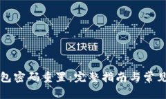 以太坊钱包密码重置：完