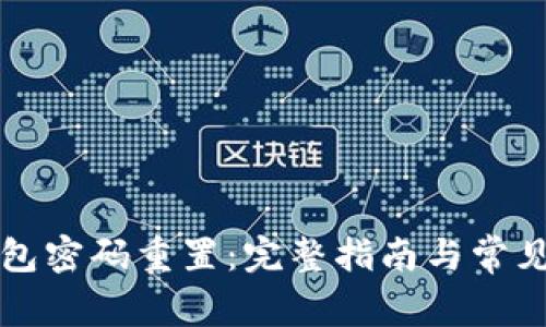以太坊钱包密码重置：完整指南与常见问题解答