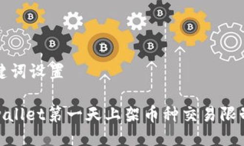 与关键词设置

: tpwallet第一天上架币种交易限制详解