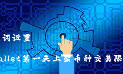 与关键词设置

: tpwallet第一天上架币种交易限制详解
