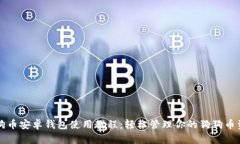 狗狗币安卓钱包使用教程