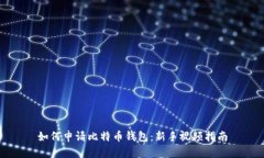 如何申请比特币钱包：新
