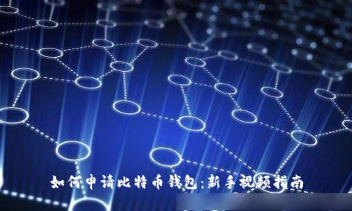 如何申请比特币钱包：新手视频指南