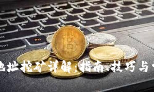 以太坊钱包地址挖矿详解：指南、技巧与常见问题解答