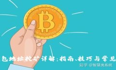 以太坊钱包地址挖矿详解