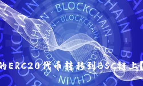 如何将TP Wallet中的ERC20代币转移到BSC链上？详解步骤与注意事项