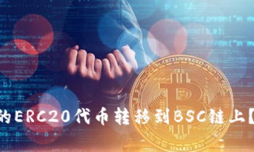 如何将TP Wallet中的ERC20代币转移到BSC链上？详解步骤与注意事项