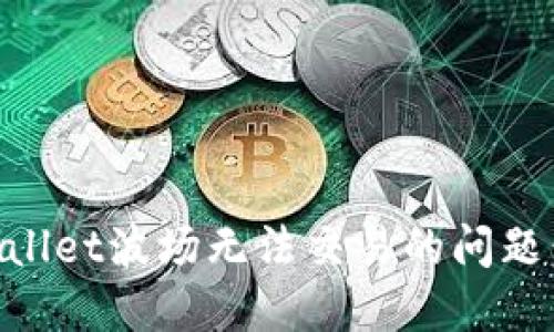 解决TPWallet波场无法交易的问题：全面指南