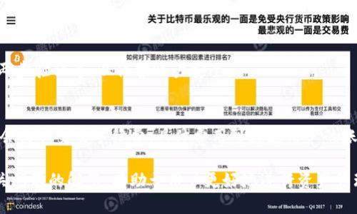   如何使用TPWallet安全便捷地转币到币安？ /   
 guanjianci TPWallet, 币安, 加密货币转移 /guanjianci 

在当前加密货币兴起的时代，越来越多的人选择通过数字资产进行投资和交易。作为两大重要平台，TPWallet和币安均提供了便捷的数字资产管理和交易服务。如何将TPWallet中的数字货币转移到币安，成为了许多用户面临的一个重要问题。本文将详细介绍这一过程，并回答用户普遍关心的问题。

1. 什么是TPWallet？
TPWallet是一款综合性的数字货币钱包，支持多种数字资产的存储和管理。用户可以在TPWallet中自由买卖、转移和存储各类加密数字货币，比如比特币、以太坊等。TPWallet的用户界面友好，操作简单，非常适合新手用户使用。
TPWallet不仅支持常见的链上转账功能，还具备一些智能合约功能，使得用户能够在平台上进行更复杂的操作，如参与去中心化金融（DeFi）项目、NFT交易等。此外，TPWallet还注重资产的安全性，采用多重签名技术和冷存储方案，确保用户的资产安全。

2. 为什么选择币安进行交易？
币安是全球最大的加密货币交易所之一，为用户提供了丰富的交易选择和极高的流动性。用户在币安上可以交易数百种加密资产，并可以使用各种交易工具进行投资，包含现货交易、合约交易、杠杆交易等形式。
币安的另一个优势在于用户体验。其交易界面直观，支持多种语言，并且提供多种帮助文档和教程，方便不同水平的用户快速上手。此外，币安还推出了”币安宝“、”币安借贷“等多种服务，为用户的资产管理提供了灵活性。

3. 如何进行TPWallet到币安的转币操作？
在TPWallet中将数字货币转移到币安的过程相对简单，用户只需遵循以下几个步骤：
ol
li步骤1：打开币安，登录账户并获取充值地址。用户需在币安选择要充值的币种，然后获取该币种的充值地址。/li
li步骤2：打开TPWallet，选择要转移的数字货币。在TPWallet中找到对应的数字资产，点击”转账“或者”发送“选项。/li
li步骤3：粘贴币安获取的充值地址，并输入转移金额。务必仔细核对地址，以避免转账错误。/li
li步骤4：确认转账信息后，完成转账。转账成功后，用户可以在币安查看到账情况。/li
/ol
需要注意的是，不同的数字货币可能有不同的转账手续费和确认时间。在进行转账之前，应提前了解相关费用和到账的预计时间。

4. 转币时应该注意哪些安全事项？
在进行TPWallet到币安的转币操作时，有几个安全事项需要特别注意：
ol
li确认收款地址：每次在TPWallet中输入币安的存款地址时，务必仔细检查，确保没有拼写错误。错误的地址可能导致资产永久丢失。/li
li转账金额的合理性：在转币之前，确认自己在币安和TPWallet的余额，避免因为转账金额过大导致余额不足。/li
li关注转账手续费：不同数字货币的转账手续费用不同。有些币种的手续费可能较高，用户应提前评估。/li
li保持软件更新：确保TPWallet和交易所的应用或网页始终处于最新版本，以防安全漏洞。/li
li两步验证：开启TPWallet和币安的两步验证（2FA），提高账户安全性，防止恶意访问。/li
/ol

5. 常见问题及解答
在使用TPWallet转币到币安的过程中，用户经常会遇到一些问题。以下是对这些问题的逐一解答：

问题1：转账到账出现延迟怎么办？
转账到账延迟可能是因为区块链网络拥堵。在这种情况下，用户可以查看区块链浏览器，查询交易的状态。一般情况下，交易在区块链网络中会经过验证，最终会到账。如果出现异常情况，也可以联系TPWallet和币安的客服寻求帮助。

问题2：我该转账的最小和最大额度是什么？
转账的最小和最大额度因所涉及的币种和各自平台政策而异。用户在转账之前，建议查看币安和TPWallet的相关政策，了解这些限制，以防因额度不符造成转账失败。

问题3：如何确认转账是否成功？
用户可在TPWallet和币安中查看相应的转账记录，通常在TPWallet发出转账后，会有相应的记录以及状态的更新。在币安的账户中，成功到账会显示充值记录，用户可以在历史记录中查找。

问题4：转账后如何安全保管我的资产？
转账完成后，建议用户将大部分资产存放在冷钱包中，保持钱包的安全性。此外，可以积极掌握安全知识，如定期更换密码、启用两步验证等，以保护账户安全。

问题5：TPWallet与币安的手续费对比？
不同的数字资产在TPWallet和币安之间的转账手续费各有不同。一般来说，TPWallet的转账手续费由区块链网络决定，而币安会收取交易手续费，具体费用可通过用户的账户界面查询。

综上所述，TPWallet到币安的转币过程虽然相对简单，但在实际操作中用户仍需谨慎处理细节，以确保资产安全。同时，了解相关问题的解答，有助于用户更好地进行资产管理。