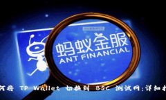 如何将 TP Wallet 切换到 B