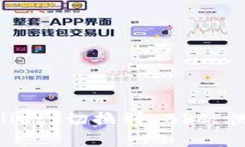 如何将 TP Wallet 切换到 BSC 测试网：详细指南