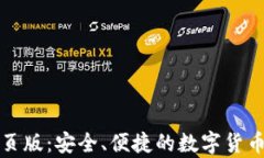 比特币钱包网页版：安全