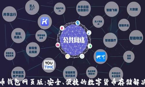 
比特币钱包网页版：安全、便捷的数字货币存储解决方案