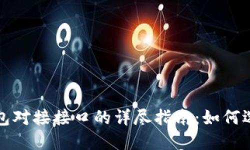 以太坊钱包对接接口的详尽指南：如何选择与实现
