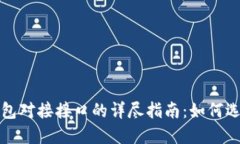 以太坊钱包对接接口的详