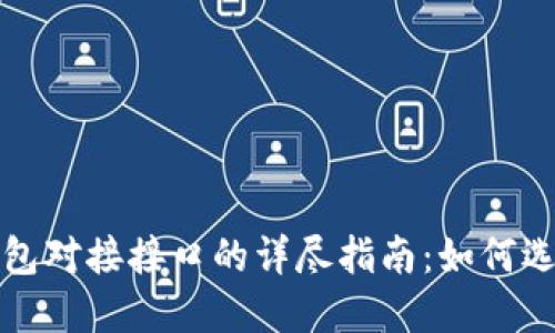 以太坊钱包对接接口的详尽指南：如何选择与实现