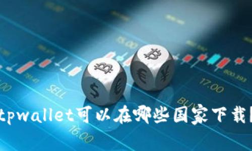 tpwallet可以在哪些国家下载？