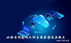 比特币钱包的几种主要类