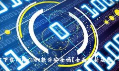 官方下载TPWallet软件安全吗