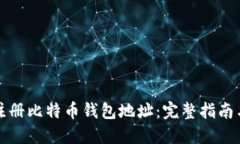如何批量注册比特币钱包
