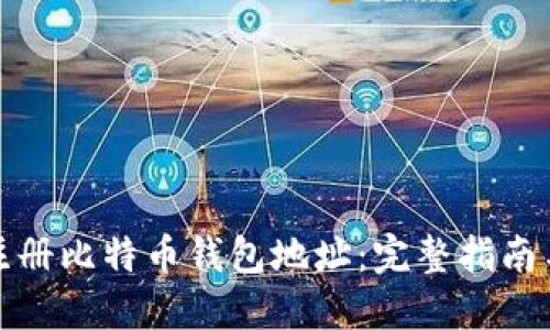如何批量注册比特币钱包地址：完整指南与实用技巧