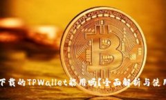 百度下载的TPWallet能用吗？