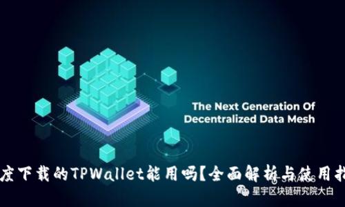 百度下载的TPWallet能用吗？全面解析与使用指南