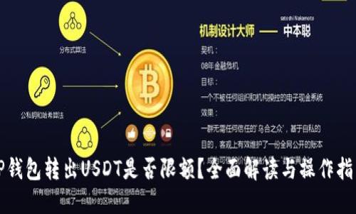 TP钱包转出USDT是否限额？全面解读与操作指南