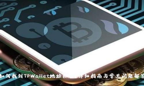 如何找到TPWallet地址标签？详细指南与常见问题解答