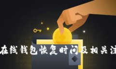 比特币在线钱包恢复时间