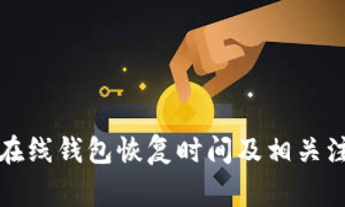 比特币在线钱包恢复时间及相关注意事项