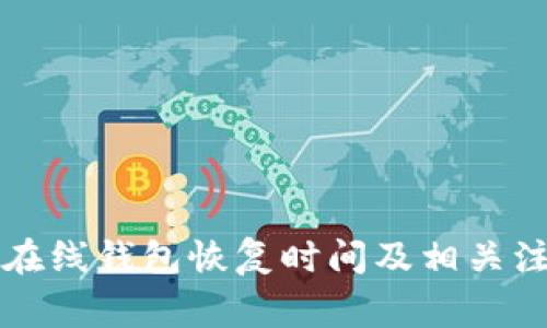 比特币在线钱包恢复时间及相关注意事项