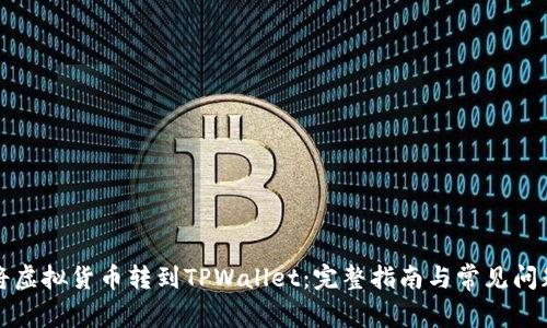 如何将虚拟货币转到TPWallet：完整指南与常见问题解答