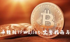 如何将虚拟货币转到TPWa