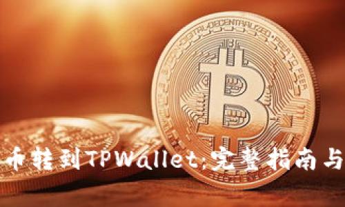 如何将虚拟货币转到TPWallet：完整指南与常见问题解答