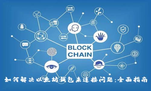 如何解决以太坊钱包未连接问题：全面指南