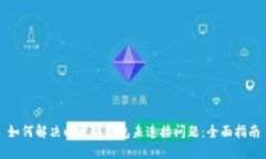 如何解决以太坊钱包未连